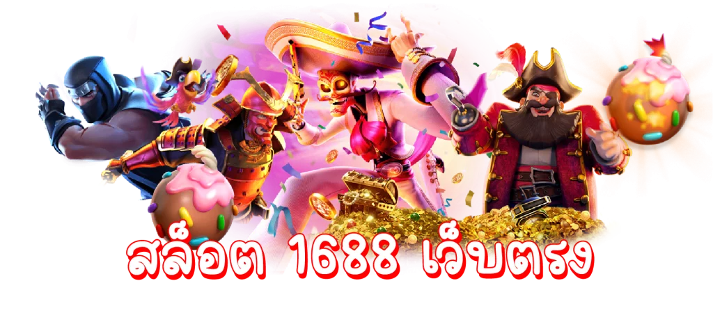 1688 สล็อต